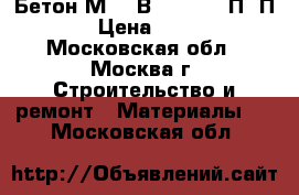 Бетон М200 В15 F50 W2 П3/П4 › Цена ­ 230 - Московская обл., Москва г. Строительство и ремонт » Материалы   . Московская обл.